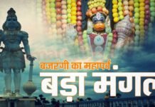 Total Samachar बड़ा मंगल का ऐतिहासिक महत्व और मान्यतायें